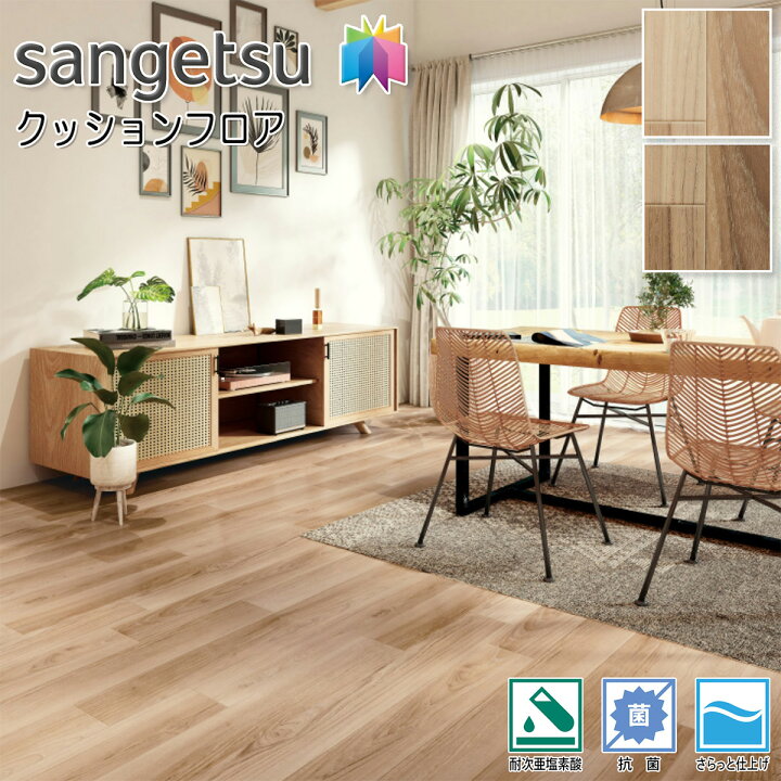 ◇サンゲツ 住宅用クッションフロア・3本セット／WOOD◇新品未使用 