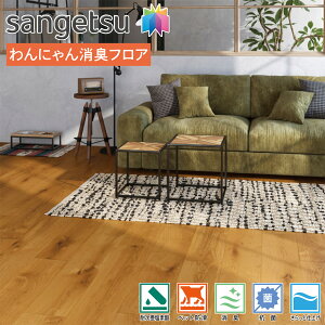 サンゲツ H-FLOOR 住宅用 わんにゃん消臭クッションフロア HW-12181|マジェスティックオーク| 床材 木調 フローリング調 木目 フロアシート 消臭 傷つきにくい 滑りにくい 耐次亜塩素酸 抗菌