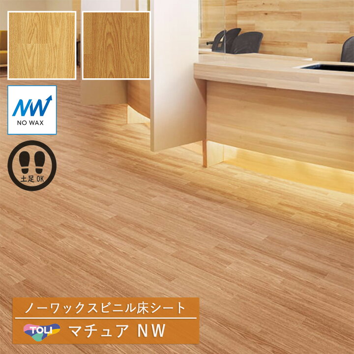 楽天市場】【廃番商品】東リ 長尺シート マチュアNW｜FS4024・FS4025 