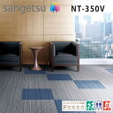 【20枚以上で送料無料! 】サンゲツ タイルカーペット｜NT-350V バリューライン 50×50　7色 ブラウン グレー ブルー グリーン ボーダー 耐候 制電 耐薬品 防災 制電