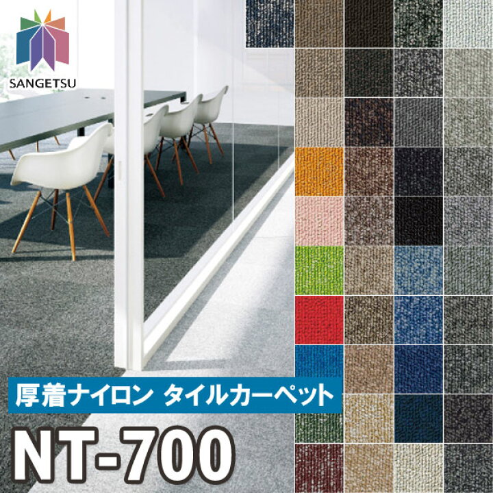 楽天市場】【廃番商品】サンゲツ タイルカーペット｜NT-700 50×50 36色 
