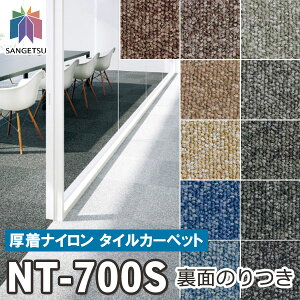 【廃番商品】サンゲツ タイルカーペット|NT-700S カーペット 裏面のりつき ズレない 接着剤不要 糊付き 防炎 制電 防汚 業務用 リフォーム DIY グレー ブラウン ベージュ ブルー 市松貼り 土足
