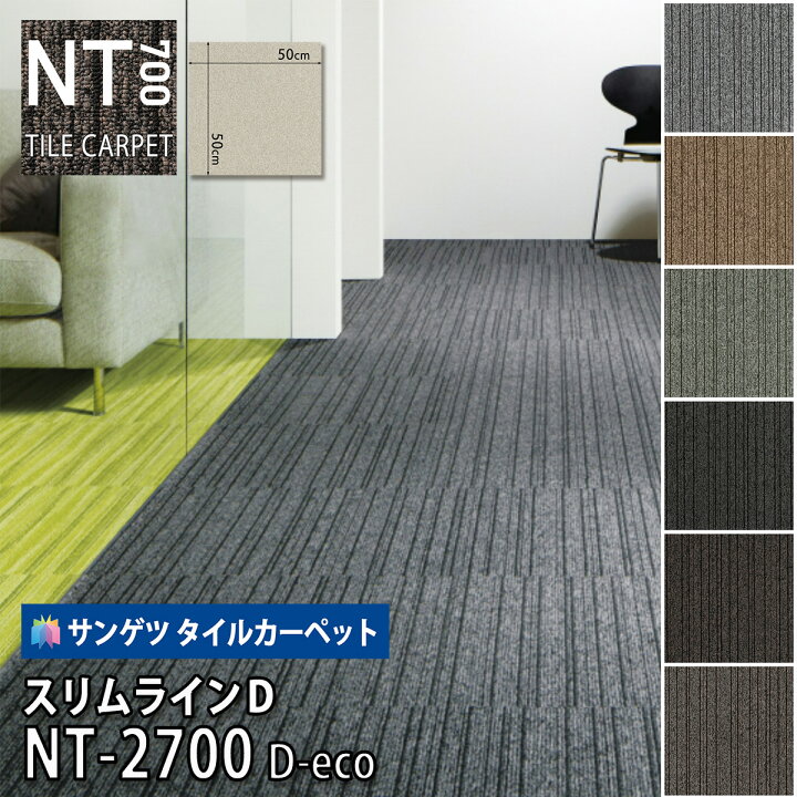 楽天市場】サンゲツ タイルカーペット｜NT-2700 D-eco スリムラインD 