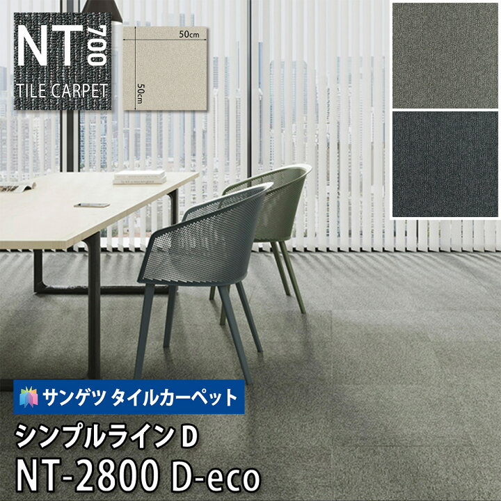 楽天市場】サンゲツ タイルカーペット｜NT-2800 D-eco シンプルラインD 