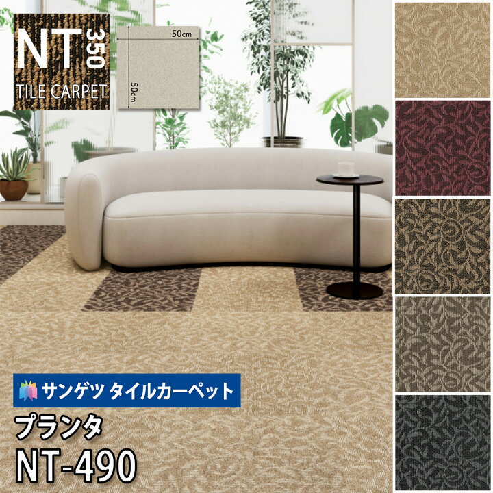 楽天市場】サンゲツ タイルカーペット｜NT-490 プランタ (NT-350 