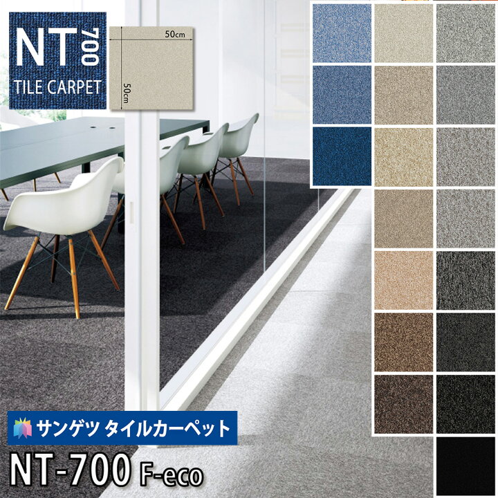楽天市場】サンゲツ タイルカーペット｜NT-700F 50cm×50cm 18色 店舗 