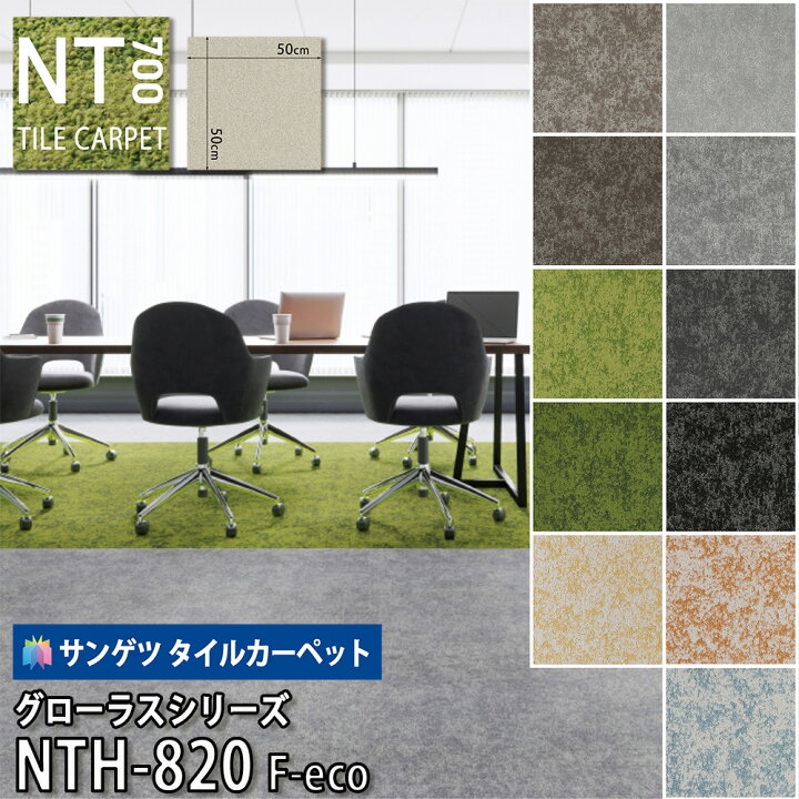 楽天市場】サンゲツ タイルカーペット｜NTH-820 F-eco グローラスF 