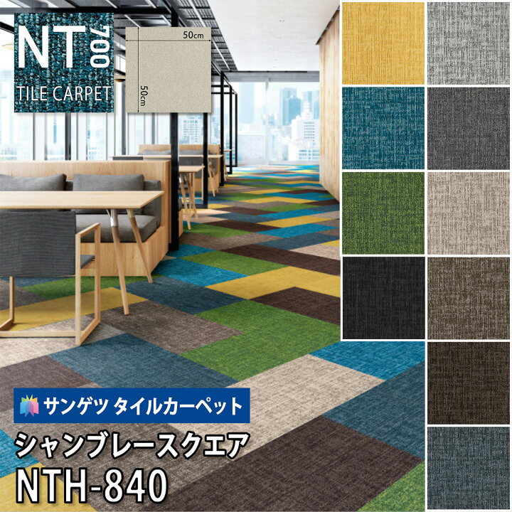 楽天市場】サンゲツ タイルカーペット｜NTH-840 シャンブレースクエア 