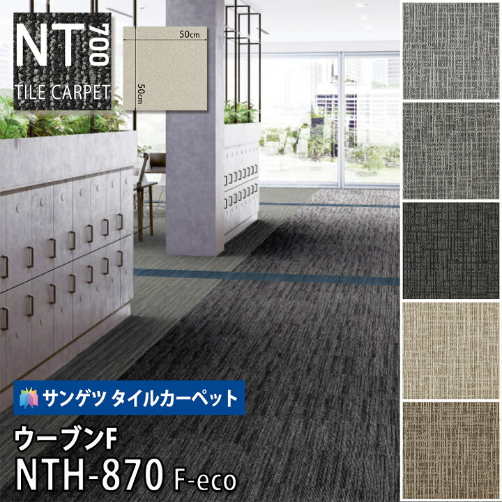 楽天市場】サンゲツ タイルカーペット｜NTH-870 F-eco ウーブンF 50cm 