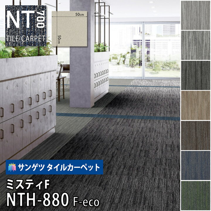 楽天市場】サンゲツ タイルカーペット｜NTH-880 F-eco ミスティF 