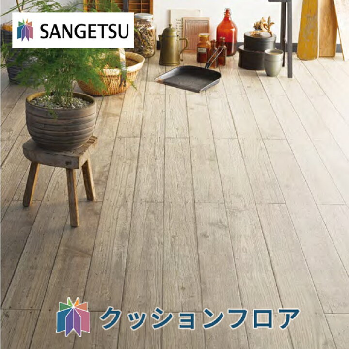楽天市場 サンゲツ 店舗用 クッションフロア 2 3mm厚 Cm Cm ウッドデッキ 木目 店舗 フロア 木目調 土足ok 安全 2畳 3畳 6畳 居室 リビング 玄関 Diy 床 床材 リフォーム ナチュラル インテリアショップ ファイン