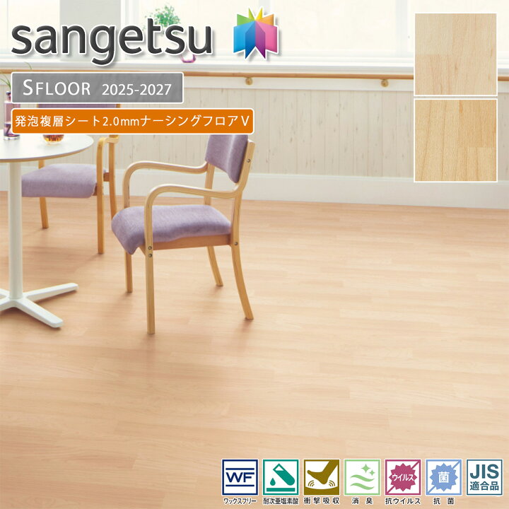 楽天市場】サンゲツ SFLOOR 店舗用 塩ビシートナーシングフロアV・KU 