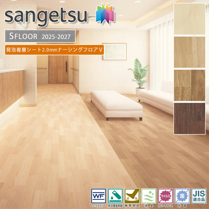 楽天市場】サンゲツ SFLOOR 店舗用 塩ビシートナーシングフロアV・KU 
