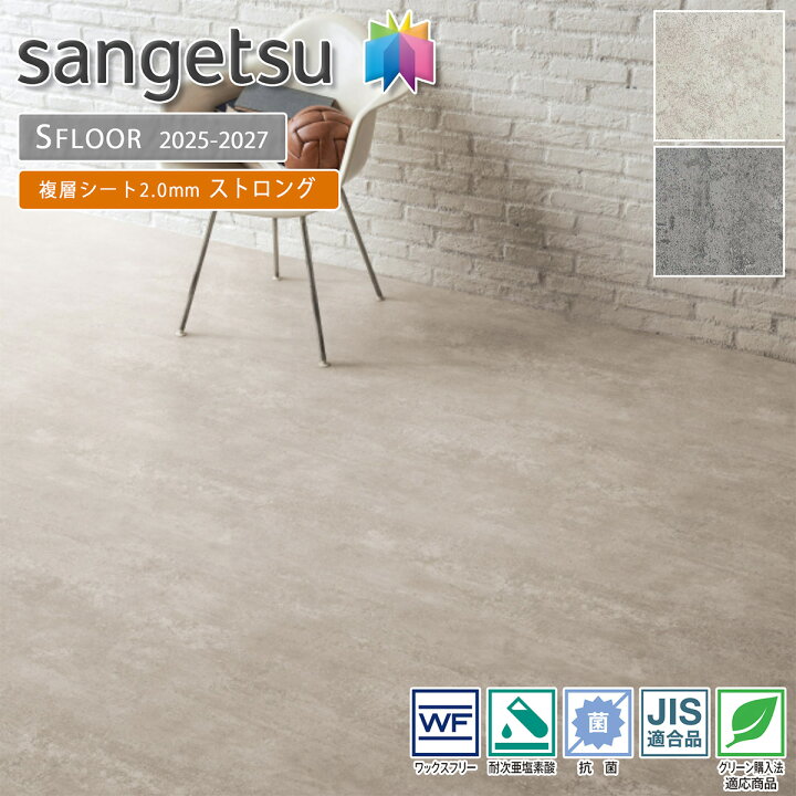 楽天市場】サンゲツ SFLOOR 店舗用 塩ビシート ストロングPM-24045・PM 