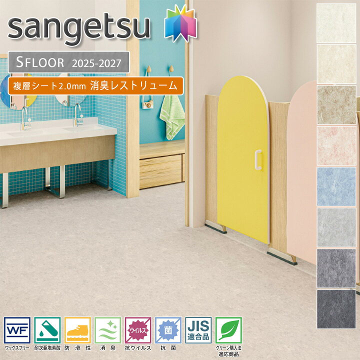 楽天市場】サンゲツ SFLOOR 店舗用 塩ビシート 消臭レストリュームPM 