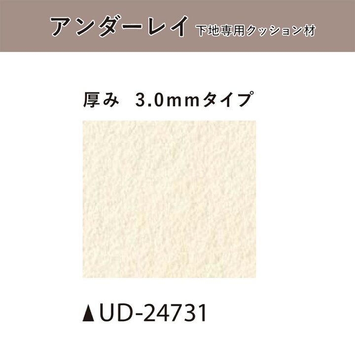 楽天市場】サンゲツ SFLOOR アンダーレイ 3mm厚｜UD-24731［旧品番：UD 