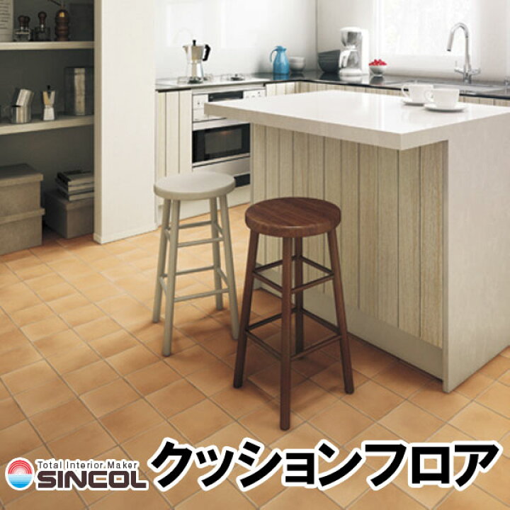 楽天市場 廃番商品 シンコール 住宅用クッションフロア E2123 E2124 E2125 テラコッタ ベージュ ブラウン アイボリー リフォーム フローリングマット 抗菌 張替え 貼り替え キッチン 洗面所 Diy Sincol リビング シンプル 2畳 3畳 6畳 ダイニング 床材 インテリア