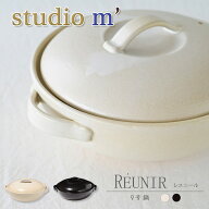 スタジオエム マルミツポテリ｜レユニール 9号鍋（3-4人用） スタジオM 白 黒 スタイリッシュ 土鍋