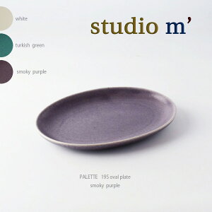 スタジオエム マルミツポテリ|パレット(PALETTE)|195オーバルプレート 20cm 中皿 サラダ 白 ミント ターコイズブルー パープル マット ターコイズブルー ミント スモーキー スタジオM