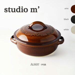 スタジオエム マルミツポテリ|アルバート(ALBERT)|9号鍋 /土鍋 煮込み料理 シチュー カレー リゾット 鍋料理 エンボス文字 おしゃれ 洋風 黒 白 アメ スタジオM