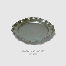 【3/4 20時〜 スーパーSALE限定 ポイント10倍】スタジオエム マルミツポテリ｜マノワ 220ラウンドプレート（MONOIR 220 round plate）｜丸皿 白・グレー・ダークグリーン スイーツ パスタ サラダ スタジオM