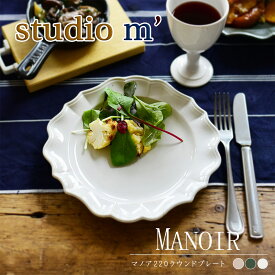 【6/22 20時〜 ポイント12倍 マラソン限定】スタジオエム マルミツポテリ｜マノワ 220ラウンドプレート（MONOIR 220 round plate）｜丸皿 白・グレー・ダークグリーン スイーツ パスタ サラダ スタジオM