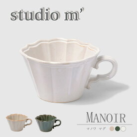 【6/22 20時〜 ポイント12倍 マラソン限定】スタジオエム マルミツポテリ｜マノワ マグ（MONOIR mug）｜マグ 白・グレー・ダークグリーン コーヒー 紅茶 スープ スタジオM