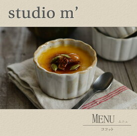 スタジオエム マルミツポテリ｜ムニュ ココット 8.5cm ホワイト 電子レンジ使用可 ミニ 白 オーブン使用可 食器洗い洗浄機使用可 洋食器 食器 デザート プリン ゼリー 副菜 studio m' かわいい 【残り僅か】 スタジオM