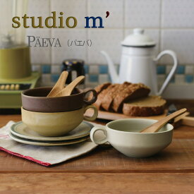 スタジオエム マルミツポテリ｜スープカップ｜パエバ（PAEVA）とんすい 渋め 和モダン カフェ おしゃれ アイボリー イエロー ブラウン ベージュ プレゼント ギフト お祝い スタジオM