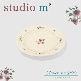 スタジオエム マルミツポテリ｜ロジエ（ROSIER）｜165プレート 丸皿 16.5cm デザート ケーキ皿 パン皿 バラ柄 ヨーロッパ スタジオM