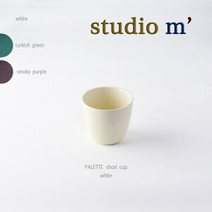 スタジオエム マルミツポテリ|パレット(PALETTE)|ショートカップ 190cc ホワイト 白 ミント ターコイズブルー パープル つやけし マット ターコイズブルー ミント 紫 パープル スモーキー