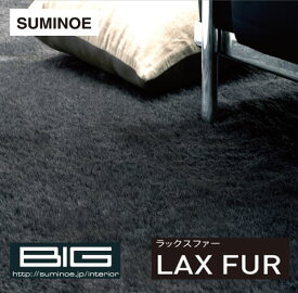 スミノエ BIG｜敷き詰めカーペット・ラックスファー / 4.5畳 (261×261cm)