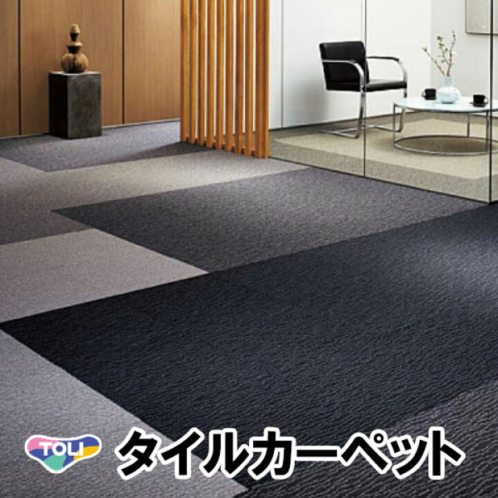 楽天市場】東リ タイルカーペット｜GX-7800：ソコイタリ : インテリア 