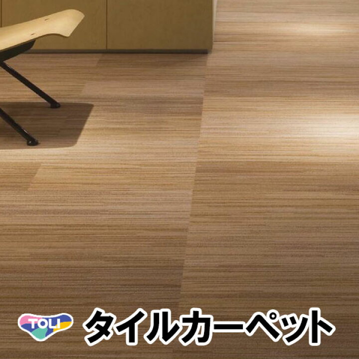 楽天市場 東リ タイルカーペット Gx 9300v コレンテv ロビー ベージュ ブラウン ブラック レッド グレー ダイニング リビング 居間 居室 家庭用 店舗 オフィス 応接間 レストラン ホテル フロア Diy 床 床材 リフォーム おしゃれ Toli ストライプ ボーダー インテリア