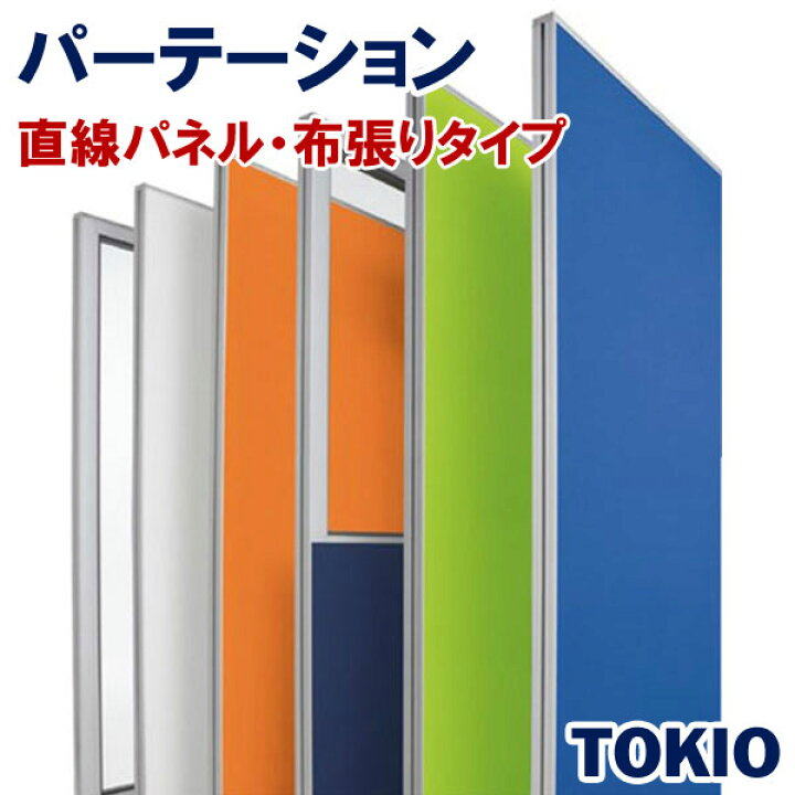 楽天市場】パーテーション布張りタイプ直線パネルTOKIOオフィス家具 