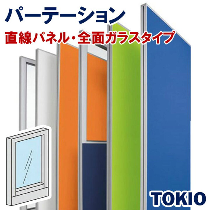 楽天市場】パーテーション直線全面ガラスTOKIOオフィス家具 | FLPX 