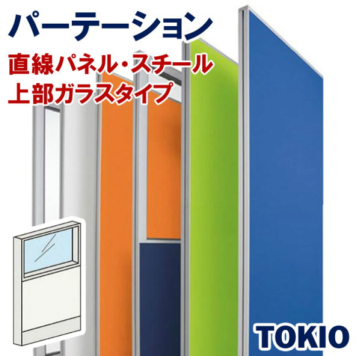 楽天市場】パーテーションスチールタイプ直線パネル上部ガラスTOKIO 