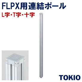 パーテーションポール（L字、T字、十字）TOKIOオフィス家具 | FLPX-W13