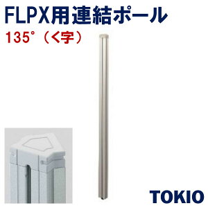 135°�p�[�e�[�V�����|�[���i�����jTOKIO�I�t�B�X�Ƌ� | FLPX-Z09