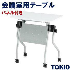 会議・研修・講義室テーブル・パネル付TOKIOオフィス家具 | NTA-N750P(S_v/W_v)