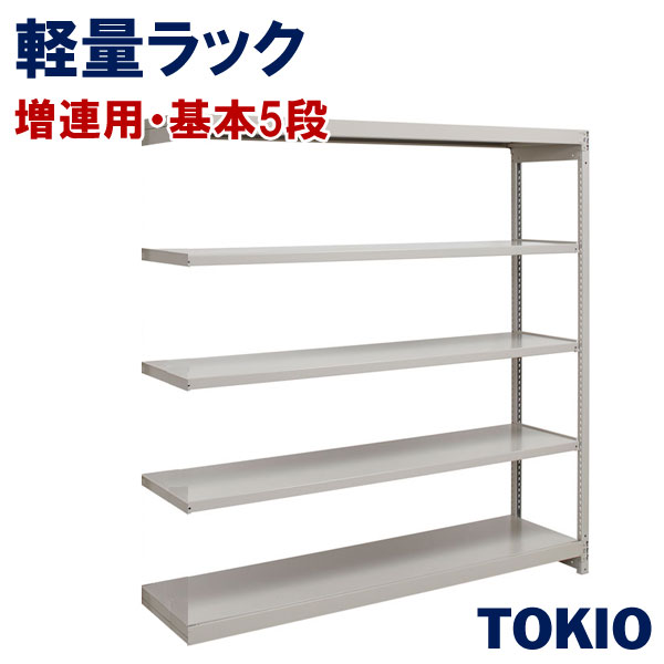 5段増連ラック軽量棚TOKIOオフィス家具 | 1FH-6360-5R