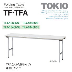 TOKIO【TFA-1560NSE】折りたたみテーブル