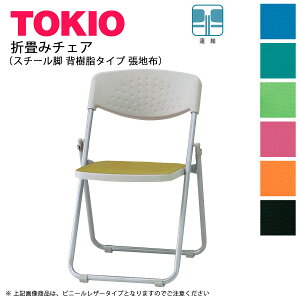 TOKIO【F-900】折り畳みチェア スチール脚 背樹脂タイプ 張地布