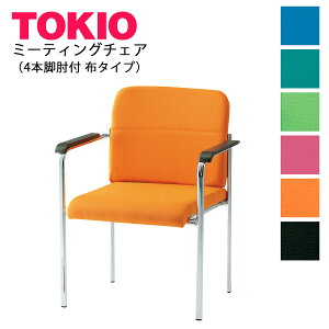 TOKIO【FMN-4AF-S】ミーティングチェア (肘付) ファブリック