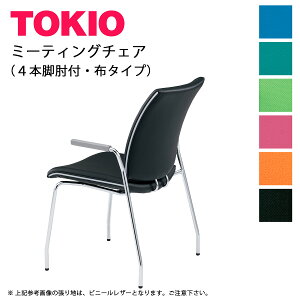 TOKIO【FMP-4A】ミーティングチェア