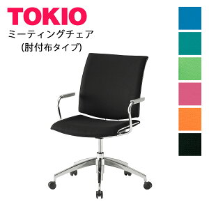 TOKIO【FMP-5A】ミーティングチェア 布タイプ