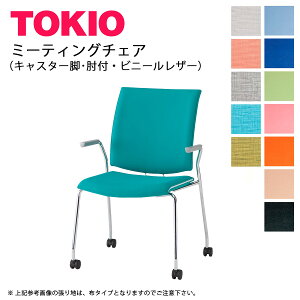 TOKIO【FMP-K4AL】ミーティングチェア