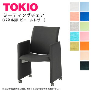 TOKIO【FMP-KP4L】ミーティングチェア