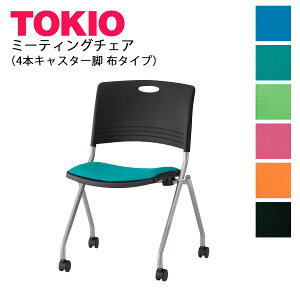 TOKIO【FNC-K5】ミーティングチェア キャスター脚 ファブリック