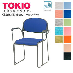 TOKIO【FNTN-10AL】スタッキングチェア 塗装脚 肘付 アームレスト ビニールレザー張